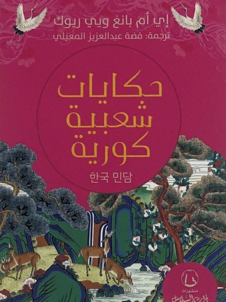 حكايات شعبية كورية