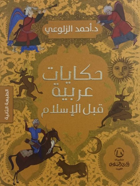 حكايات عربية قبل الاسلام