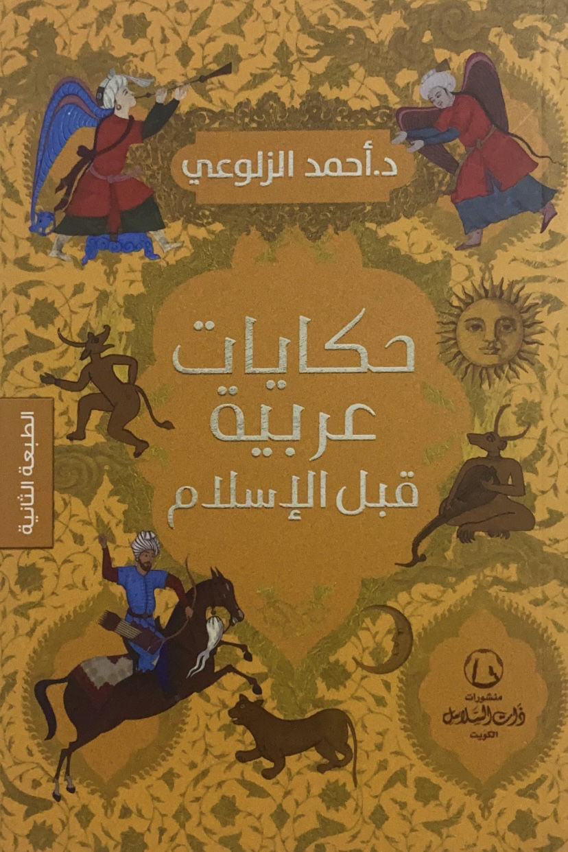 حكايات عربية قبل الاسلام