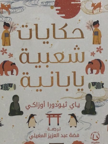حكايات شعبية يابانية