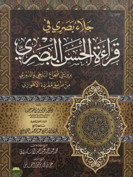 جلاء بصري في قراءة الحسن البصري بروايتي شجاع البلخي والدوري من طريق الاهوازي