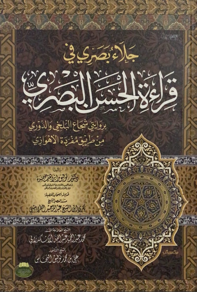جلاء بصري في قراءة الحسن البصري بروايتي شجاع البلخي والدوري من طريق الاهوازي