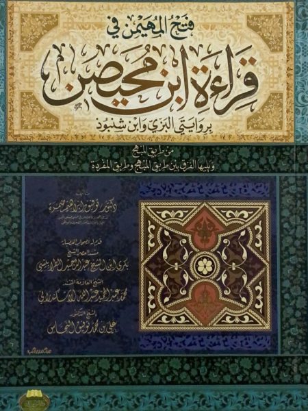 كتاب فتح المهيمن في قراءة ابن محيصن