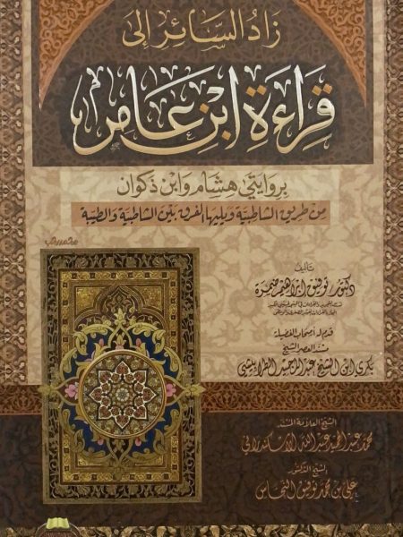 زاد السائر الى قراءة ابن عامر