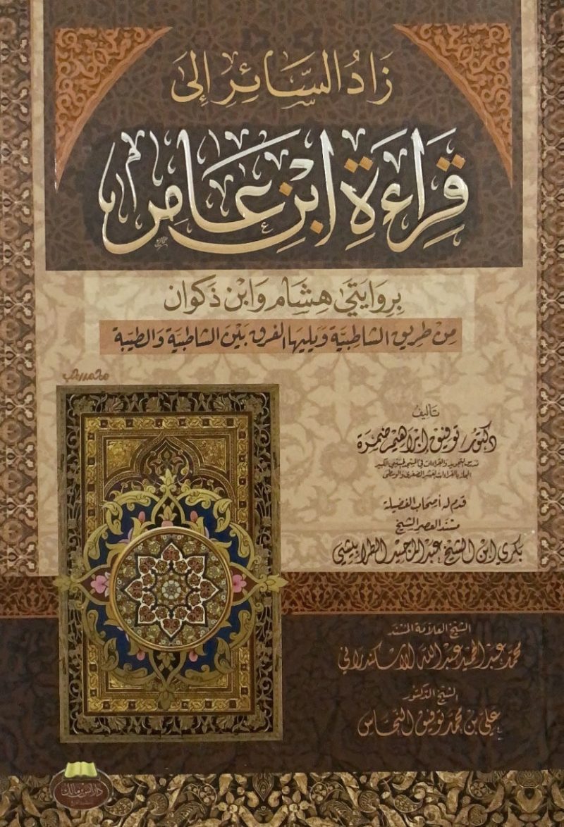 زاد السائر الى قراءة ابن عامر