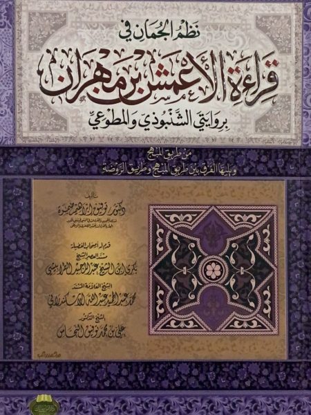 كتاب نظم الجمان في قراءة الأعمش بن مهران