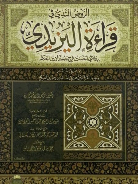 كتاب الروض الندي في قراءة اليزيدي