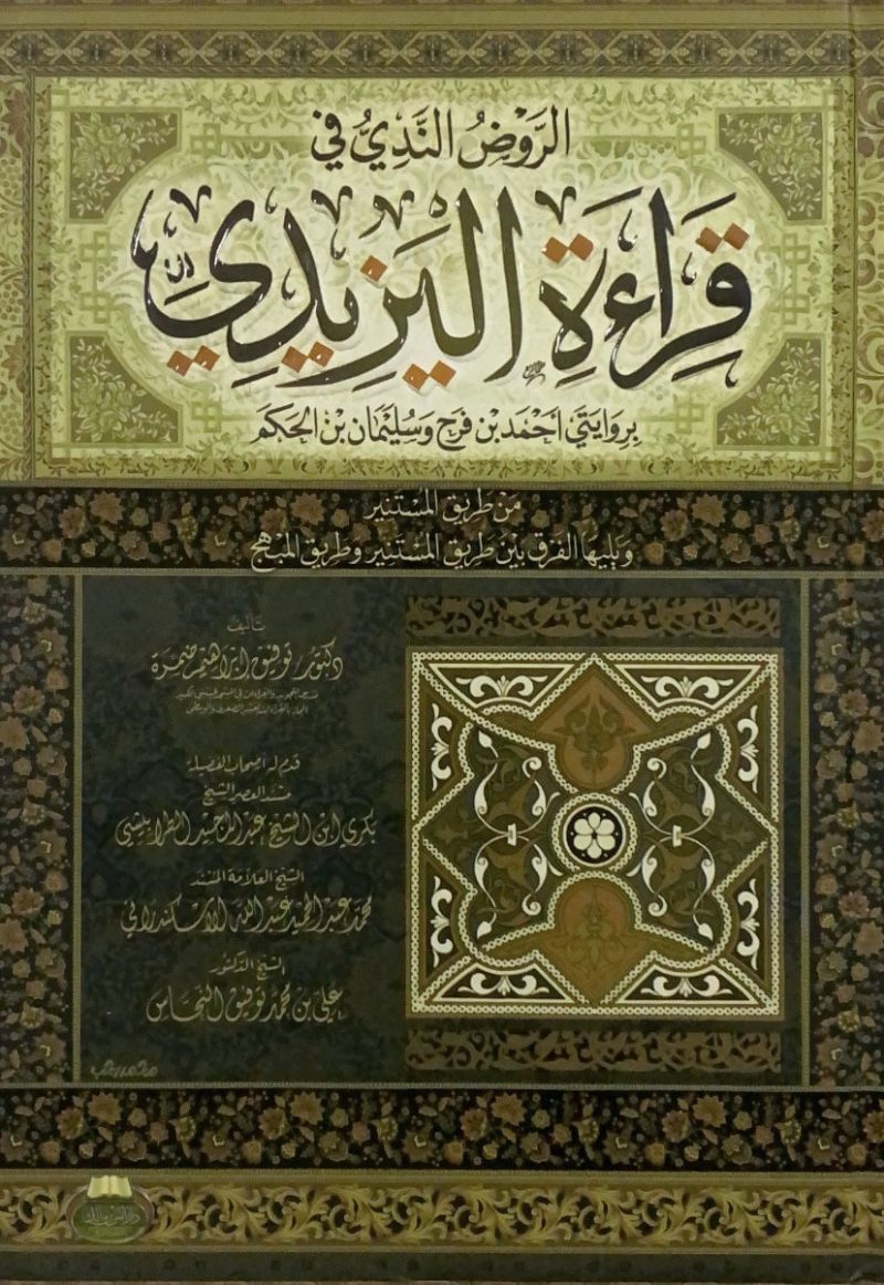 كتاب الروض الندي في قراءة اليزيدي