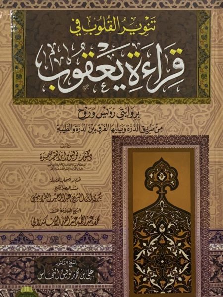 تنوير القلوب في قراءة يعقوب