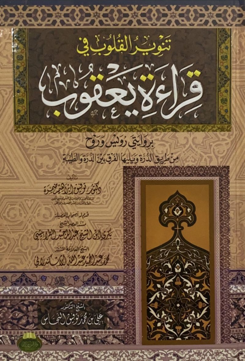 تنوير القلوب في قراءة يعقوب