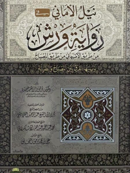نيل الاماني في رواية الامام ورش من طريق الاصبهاني من طريق المصباح