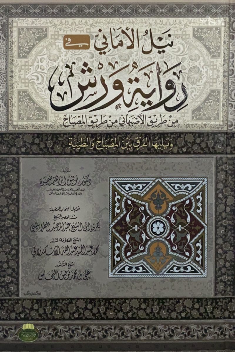 نيل الاماني في رواية الامام ورش من طريق الاصبهاني من طريق المصباح