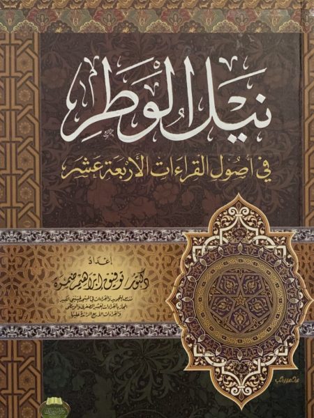 نيل الوطر في اصول القراءات الاربعة عشر ( مجلد )