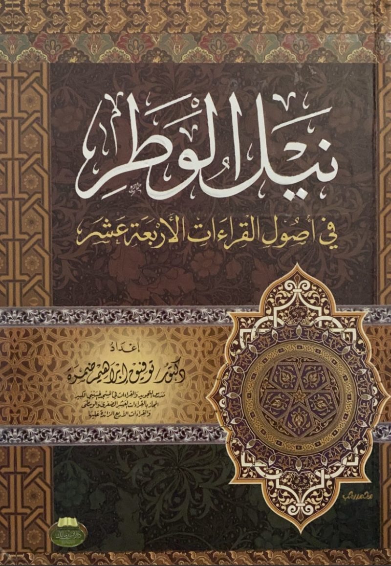 نيل الوطر في اصول القراءات الاربعة عشر ( مجلد )
