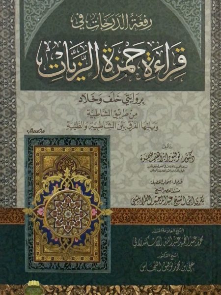 رفعة الدرجات في قراءة حمزة الزيات