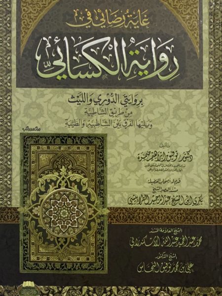 غاية رضائي في قراءة الكسائي