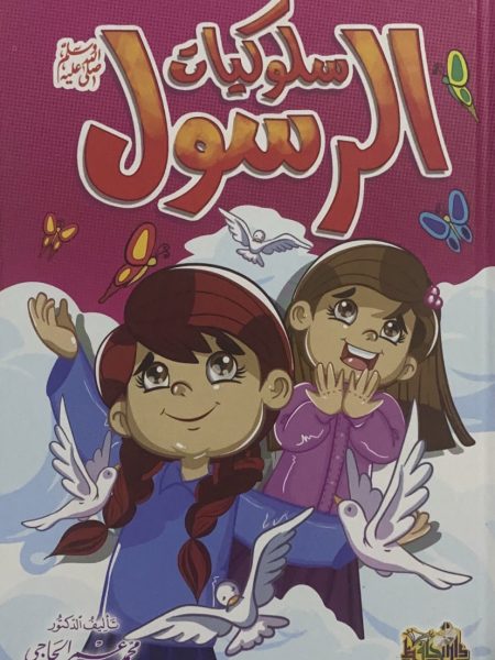 سلوكيات الرسول صلى الله عليه وسلم