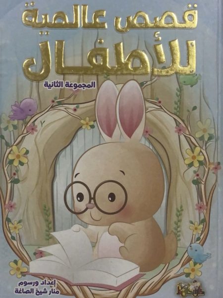 قصص عالمية للاطفال م 2