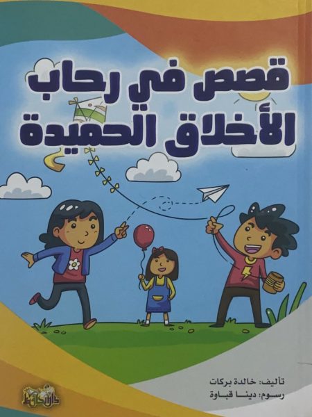 Stories in the spirit of good manners