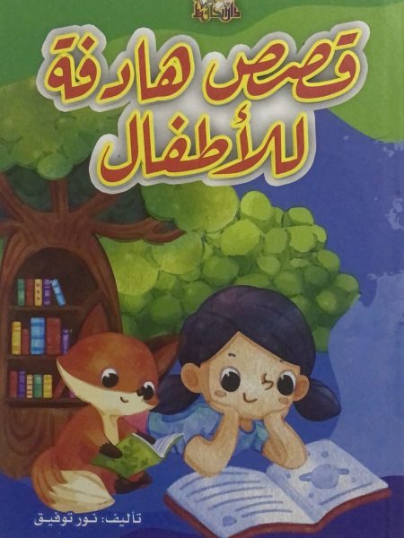 قصص هادفة للاطفال