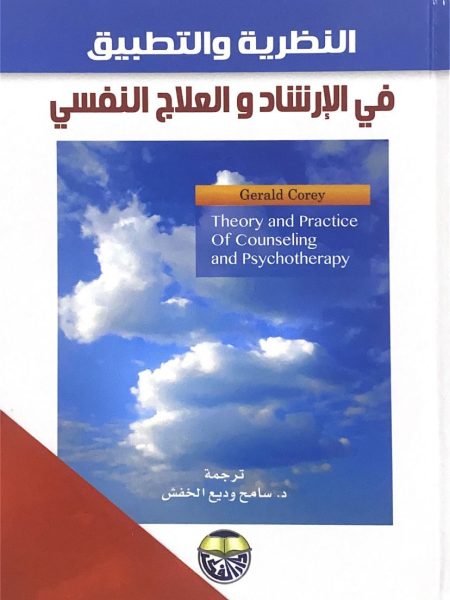 النظرية والتطبيق في الارشاد والعلاج النفسي