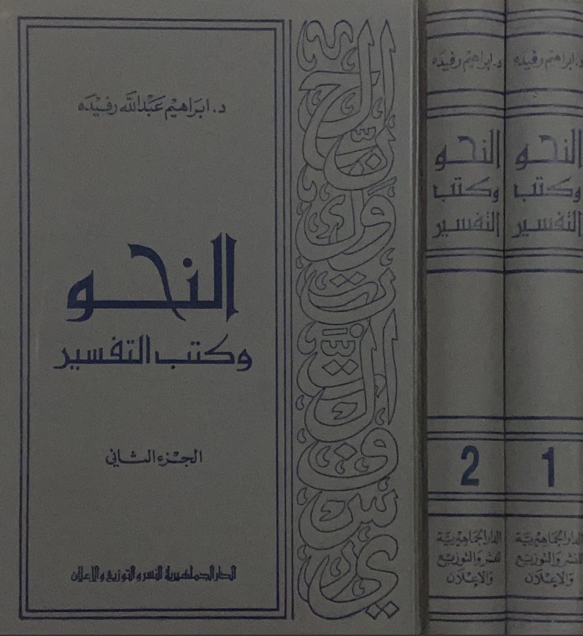 النحو وكتب التفسير 2/1