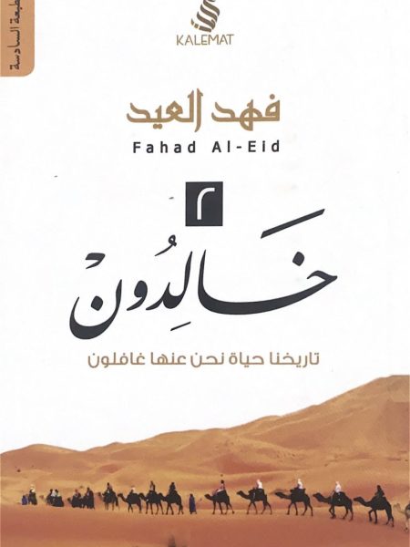 خالدون ج2 حتى لاتنسى الام تاريخها