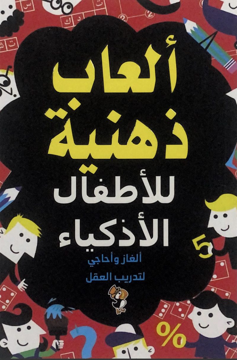 العاب ذهنية للاطفال الاذكياء