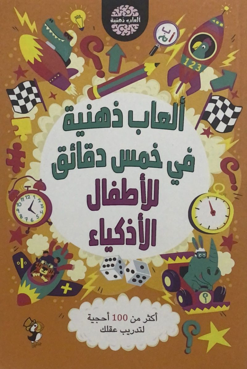 العاب ذهنية ي خمس دقائق للاطفال الاذكياء