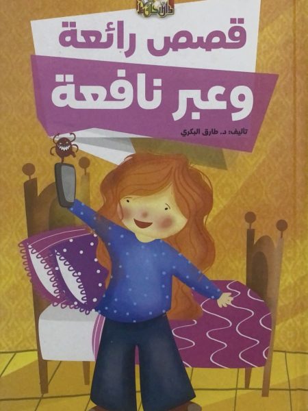 قصص رائعة وعبر نافعة