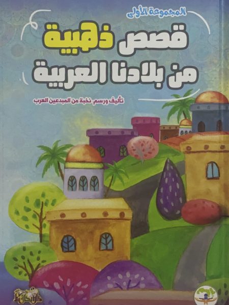 قصص ذهبية من بلادنا العربية /1