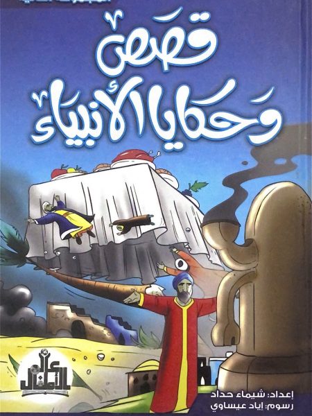 قصص وحكايا الانبياء م2