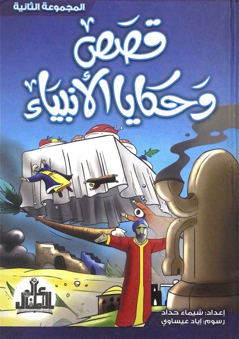 قصص وحكايا الانبياء م2