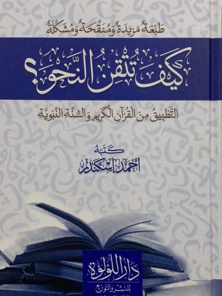 كيف تتقن النحو