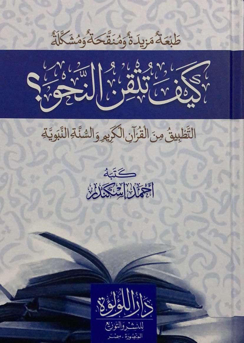 كيف تتقن النحو