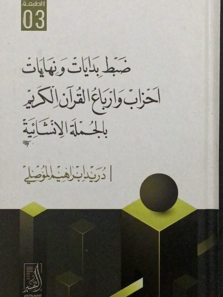 ضبط بدايات ونهايات احزاب وارباع القرآن الكريم بالجملة الانشائية