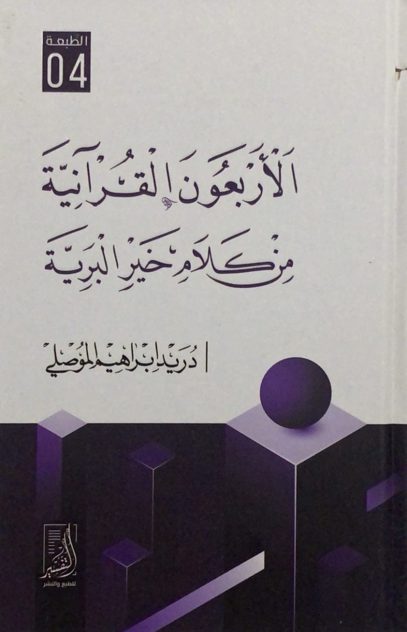 الاربعون القرآنية من كلام خير البرية