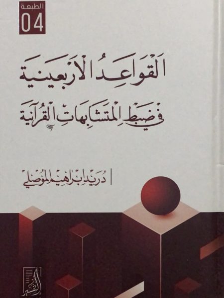 القواعد الاربعينية في ضبط المتشابهات القرآنية