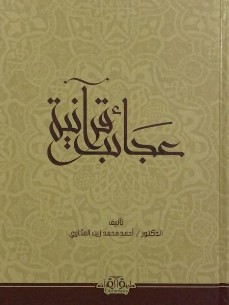 عجائب قرآنية