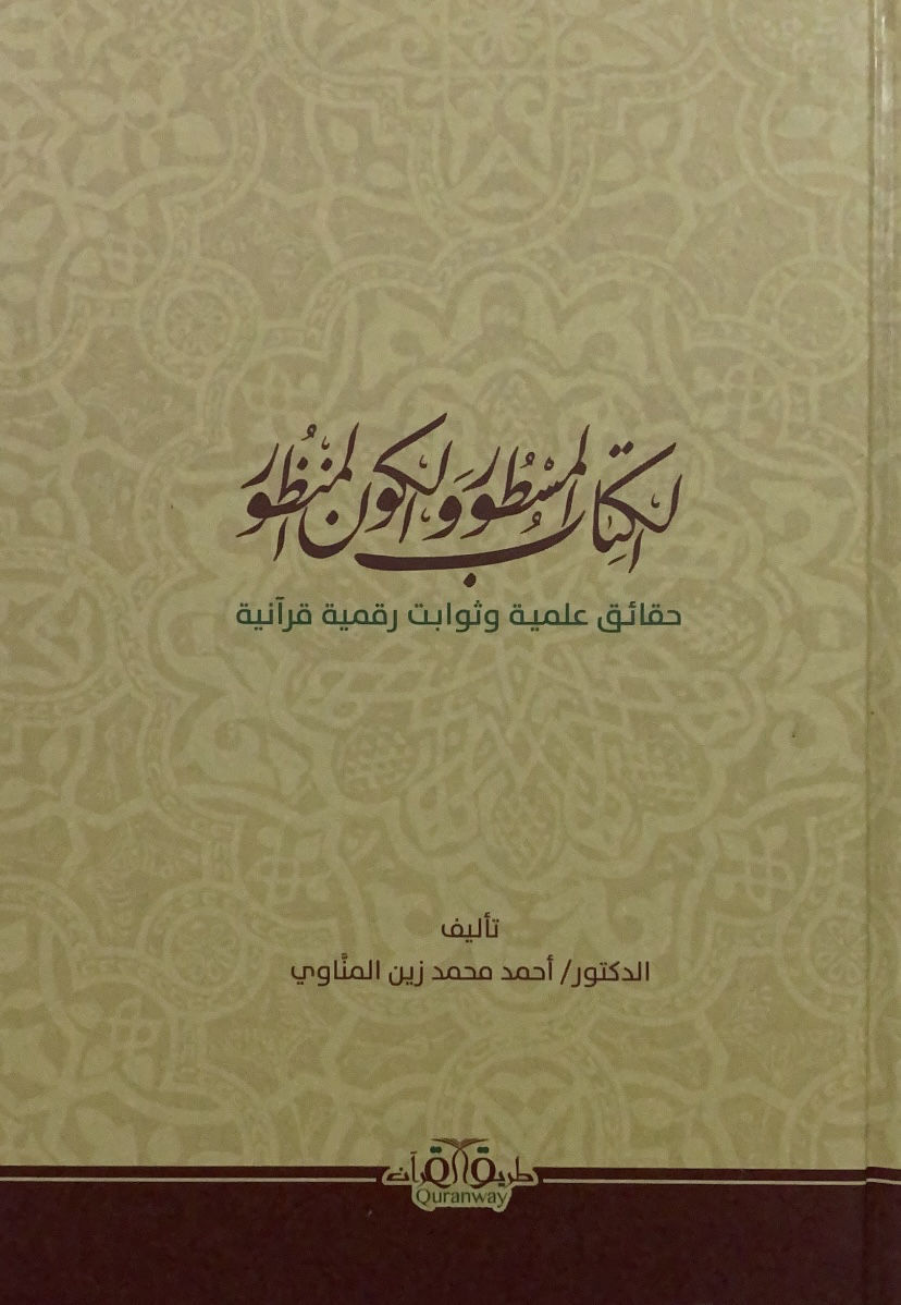 الكتاب المسطور والكون المنظور