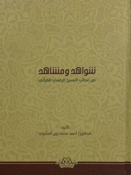 شواهد ومشاهد من عجائب النسيج الرقمي القرآني