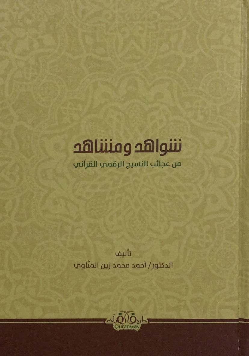 شواهد ومشاهد من عجائب النسيج الرقمي القرآني