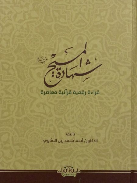 شهادة المسيح قراءة رقمية قرآنية معاصرة