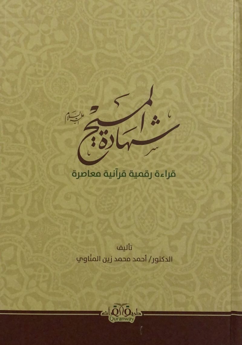 شهادة المسيح قراءة رقمية قرآنية معاصرة