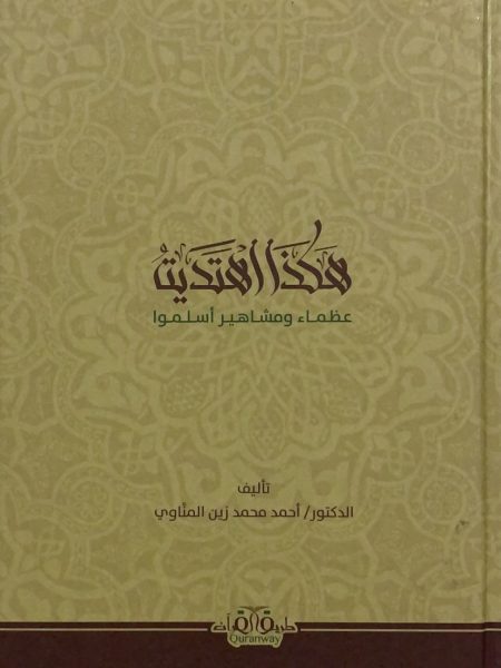 هكذا اهتديت عظماء ومشاهير اسلمو