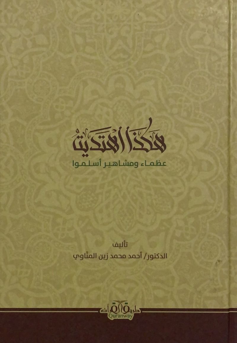 هكذا اهتديت عظماء ومشاهير اسلمو