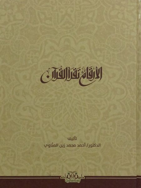 الارقام تقرأ القرآن