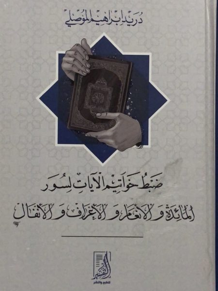 ضبط خواتيم الايات لسور المائدة والانعام والاعراف والانفال