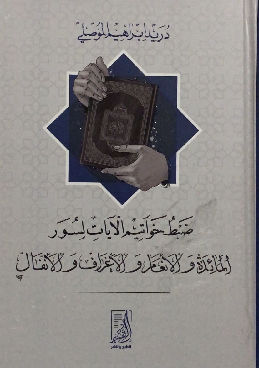 ضبط خواتيم الايات لسور المائدة والانعام والاعراف والانفال