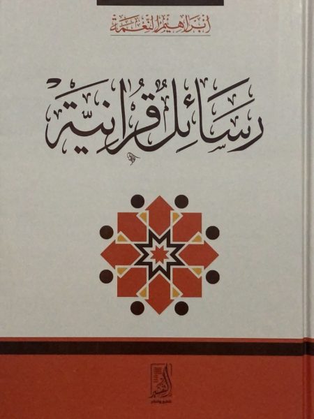 رسائل قرآنية